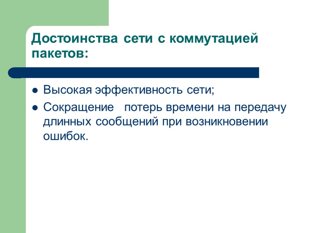 Достоинства сети с коммутацией пакетов: Высокая эффективность сети; Сокращение потерь времени на передачу длинных